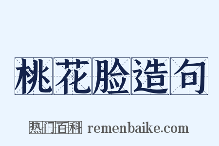 桃花脸造句是什么意思的图片